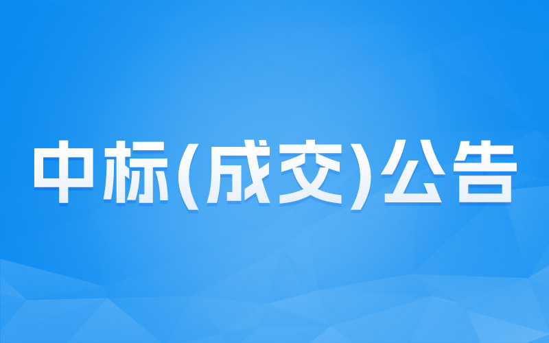 兴宁市产业转移工业园整体城镇化建设项目首期（标准厂房）工程食堂运营采购项目（第二次）成交结果公告