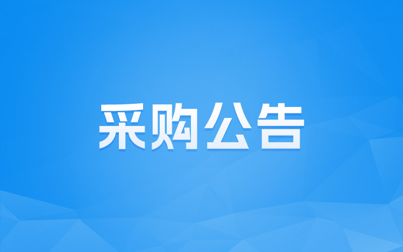 蕉岭产业园区广福园物业服务项目公开招标公告